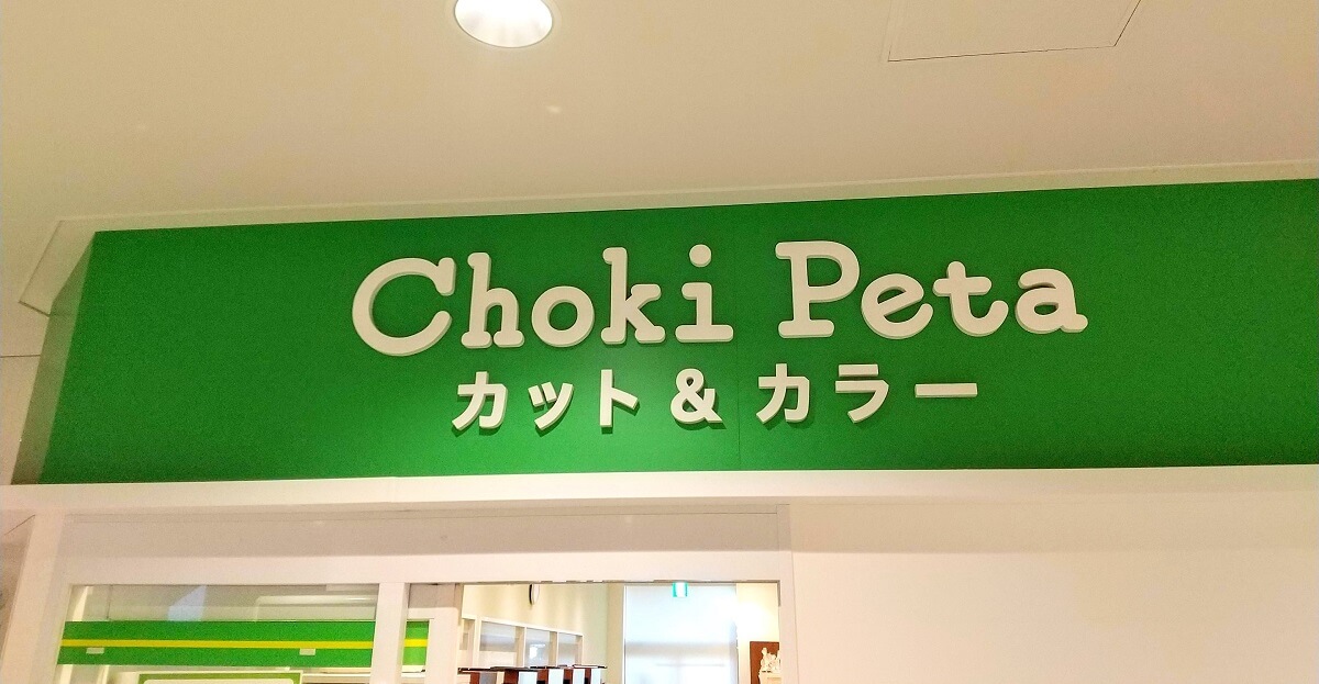 "チョキペタ Choki Peta"実際に利用してみて混む理由が分かった気がする