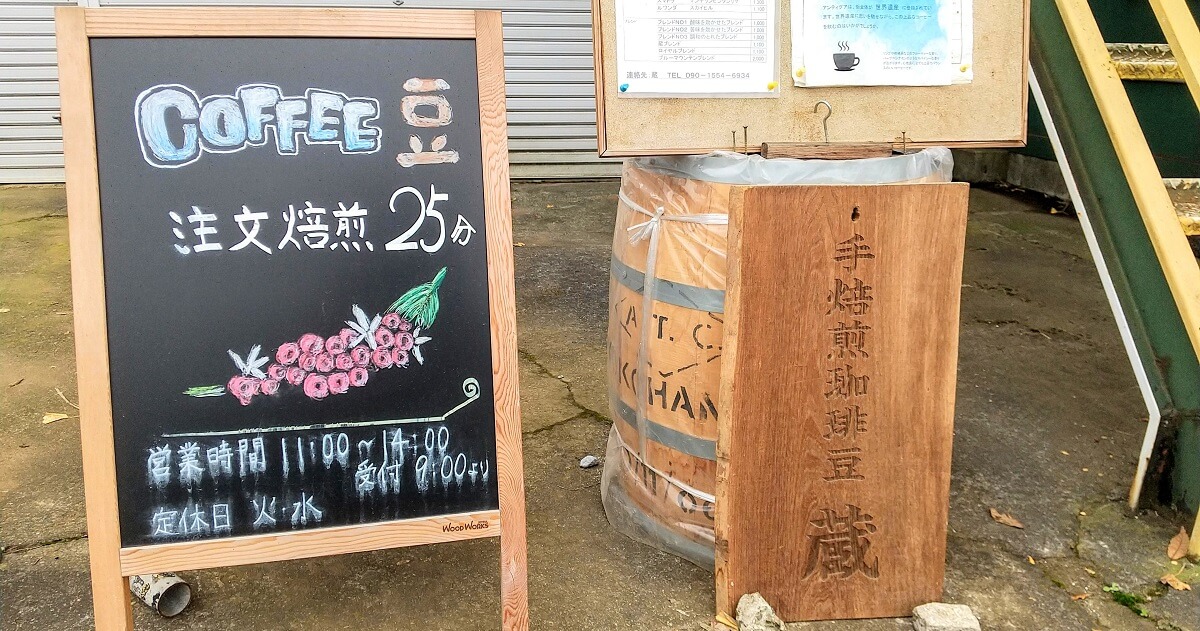 【お家時間をちょっと贅沢に】手焙煎珈琲豆"蔵"のアンティグア産のコーヒー
