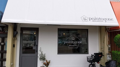 【Le Paintagone(ル・パンタゴン)】平和台に8月にオープンしたパン屋さん