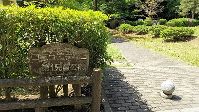 【コミュニティ第1児童公園-木馬公園】ちょっと異色の公園