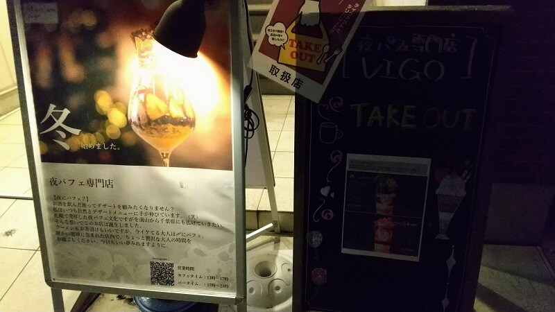 【夜パフェ専門店VIGO】は美味しい、おしゃれ、感じがいい